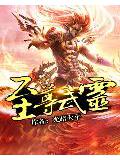 至尊武灵