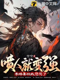 喷人就变强,未婚妻被我怼哭了!