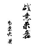 战意来袭