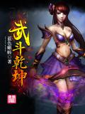 武斗乾坤