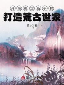 开局绑定新手村,打造荒古世家