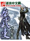 魔武变