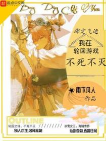 绑定气运:我在轮回游戏不死不灭