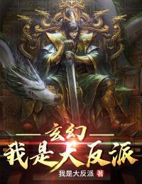 玄幻:我是大反派