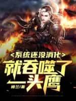系统还没消化,就吞噬了一头鹰