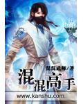 混混高手