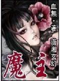 魔主