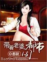 带着老婆闯都市