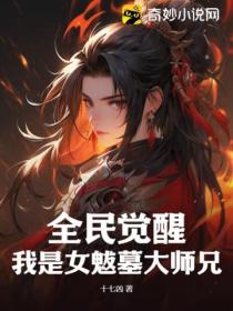 全民觉醒:我是女魃墓大师兄