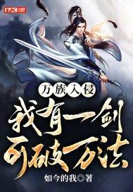 万族入侵:我有一剑可破万法