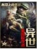 异世基因掠夺者