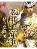 乾坤建筑师