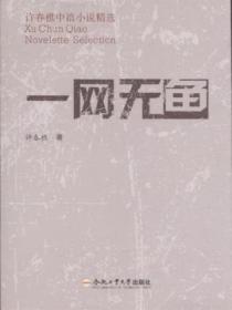 一网无鱼:许春樵中篇小说精选