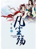 凡尘殇