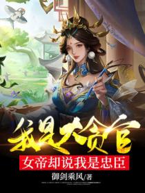 我是大贪官!女帝却说我是忠臣