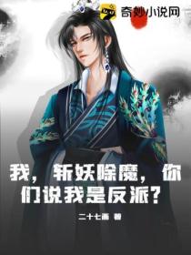 我,斩妖除魔,你们说我是反派?