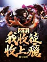 玄幻:我收徒收上瘾