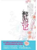 清朝醉游记