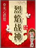 烈焰战神