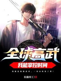 全球高武:我能掌控时间!
