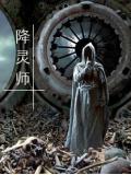降灵师