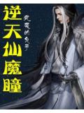 逆天仙魔瞳