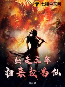 出走三年,归来我为仙