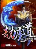 劫魔道