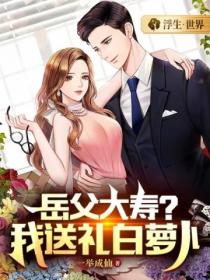 岳父大寿?我送礼白萝卜