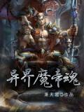 异界魔帝魂