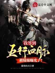 我签到五行血脉,被妹妹曝光了!