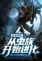 全民神祗:从虫族开始进化
