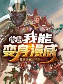 海贼:我能变身漫威