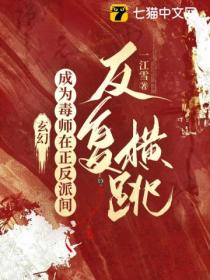 玄幻:成为毒师在正反派间反复横跳