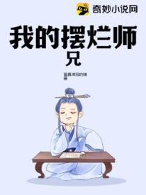 我的摆烂师兄