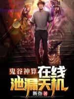 鬼谷神算:在线泄露天机