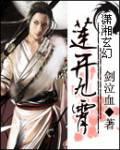 莲开九霄