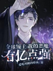 全球领主:我的恶魔有亿点强