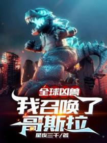 全球凶兽:我召唤了哥斯拉