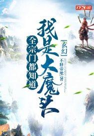 玄幻:全宗门都知道我是大魔头