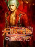 无极宝典