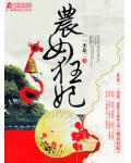农女狂妃