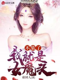 不装了:我就是女魔头