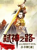弑神之路