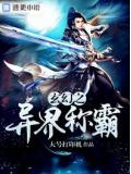 玄幻之异界称霸