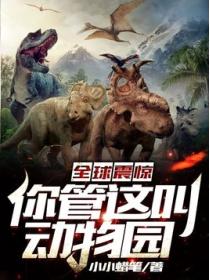 全球震惊:你管这叫动物园