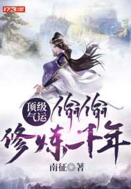 顶级气运,偷偷修炼千年