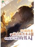 综说出来就会被查水表的男人