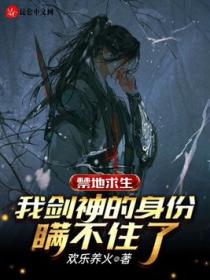 禁地求生:我剑神的身份瞒不住了