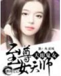 天眼鬼女:至尊女天师